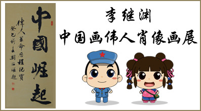 伟人画像寄存红色记忆 “中国崛起”画展点亮图书馆