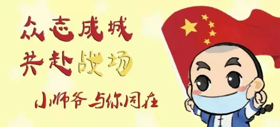 小师爷教你如何防疫