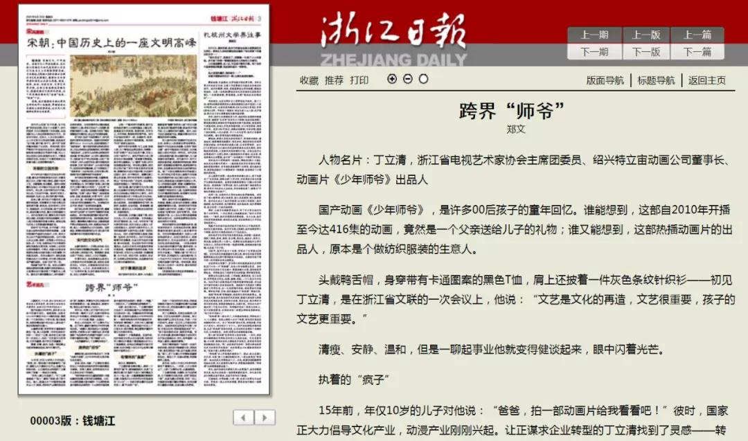 浙江日报 跨界“师爷” ——特立宙动画总经理丁立清专访